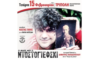 «Ο φίλος μου ο Ντοστογιέφσκι» στο Μαλλιαροπούλειο θέατρο Τρίπολης