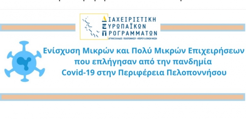 Παράταση και τροποποίηση της δράσης « Ενίσχυση Μικρών και πολύ Μικρών Επιχειρήσεων που επλήγησαν από την Covid-19 στην Περιφέρεια Πελοποννήσου»