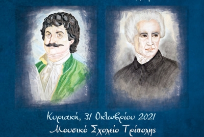 Mουσικολογοτεχνική εκδήλωση: Η Ελληνική Επανάσταση του 1821 μέσα από την ποίηση του Ρήγα Βελεστινλή και του Διονυσίου Σολωμού