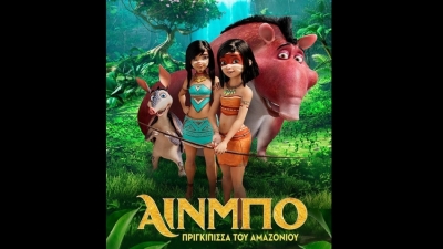 Παιδική ταινία &quot;Άινμπο: Πριγκίπισσα του Αμαζονίου&quot; στον Θερινό Κινηματογράφο του Δήμου Τρίπολης