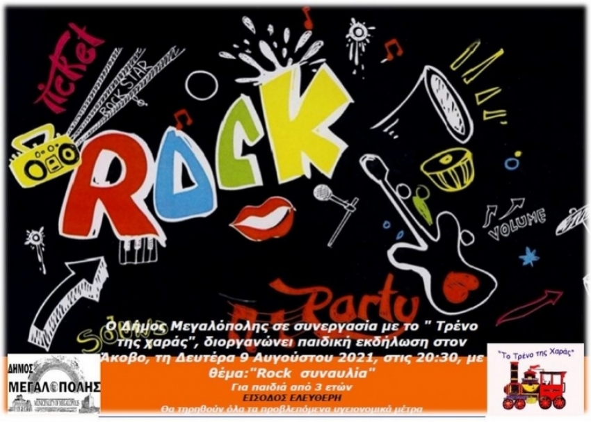 Αναβολή της προγραμματισμένης παιδικής εκδήλωσης «Rock Party” από το ΤΡΕΝΟ ΤΗΣ ΧΑΡΑΣ