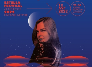 Estella Festival: Μια ξεχωριστή βραδιά κάτω από τ&#039; αστέρια με την Ρένα Μόρφη