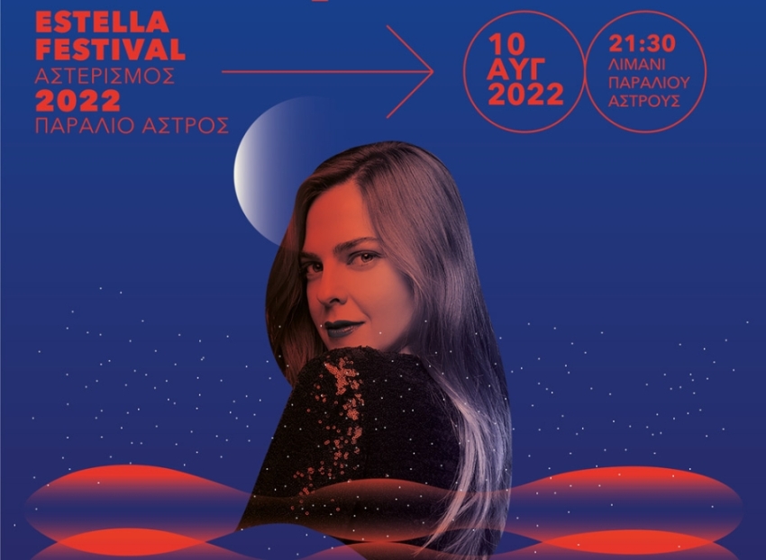 Estella Festival: Μια ξεχωριστή βραδιά κάτω από τ&#039; αστέρια με την Ρένα Μόρφη