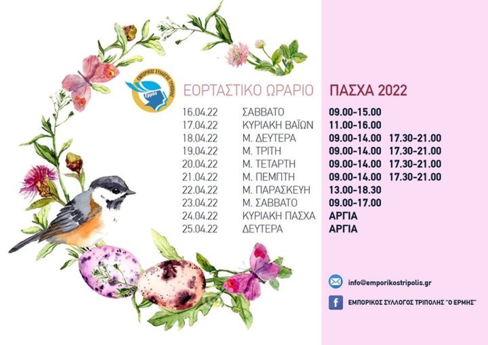 Πάσχα 2022: Το Εορταστικό Ωράριο των καταστημάτων στην Τρίπολη