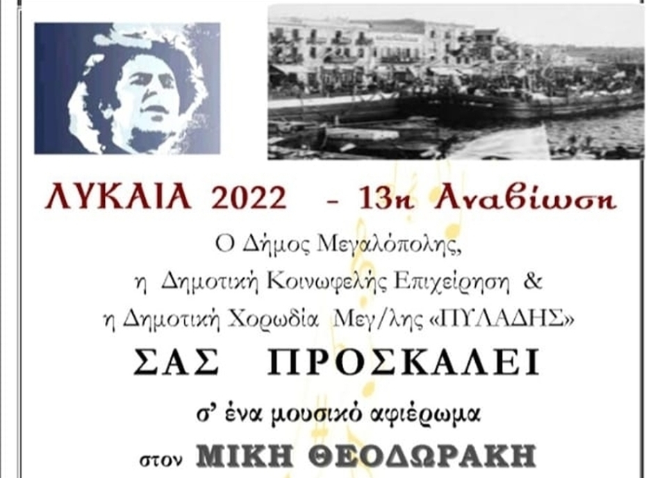 Δήμος Μεγαλόπολης: Μουσικό αφιέρωμα στο Μίκη Θεοδωράκη & στα 100 χρόνια της Μικρασιατικής Καταστροφής