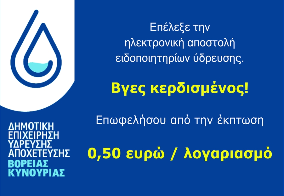 Δήμος Β. Κυνουρίας | Ηλεκτρονική αποστολή λογαριασμών Ύδρευσης
