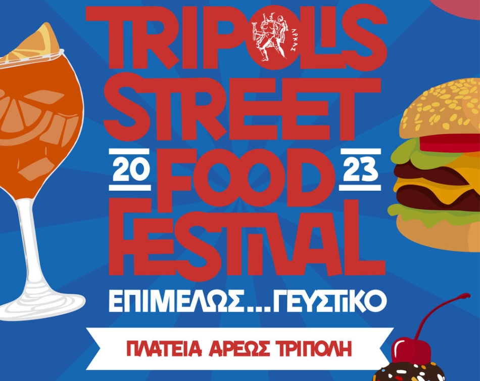 «Τripolis Street Food Festival» ΕΠΙμελώς…γευστικό!