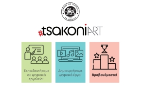 #tsakoniART : Ο 1ος Διαγωνισμός Ψηφιακών Έργων για την Τσακωνιά