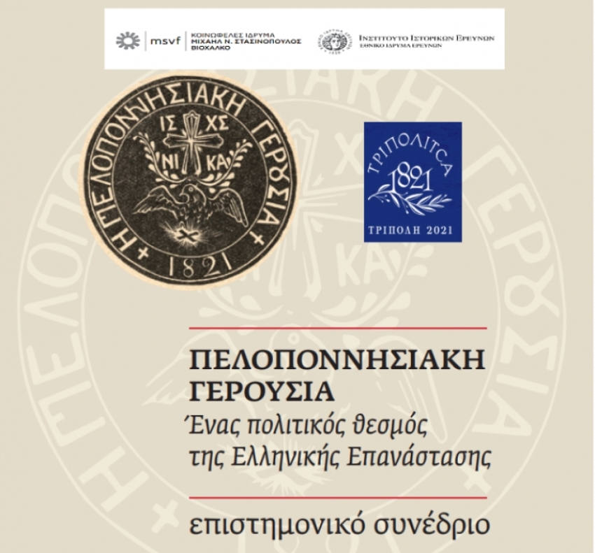«Πελοποννησιακή Γερουσία: Ένας πολιτικός θεσμός της Ελληνικής Επανάστασης»