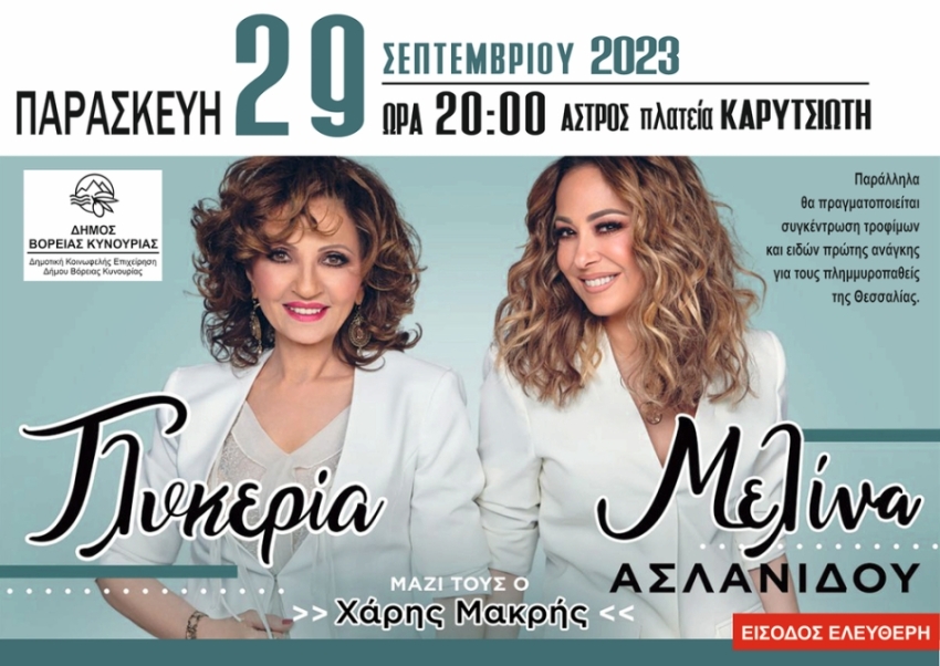 Συναυλία με τις Γλυκερία & Μελίνα Ασλανίδου με παράλληλη συγκέντρωση τροφίμων για τους πλημμυροπαθείς της Θεσσαλίας